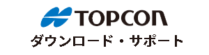 トプコンダウンロード