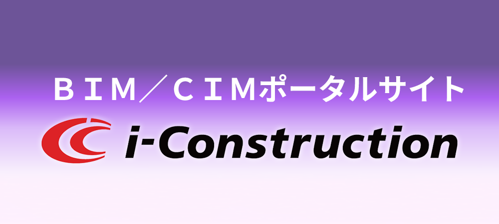 ＢＩＭ／ＣＩＭポータルサイト i-Construction